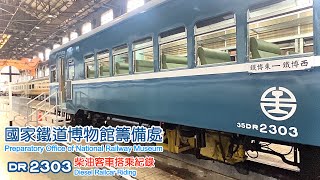 【國家鐵道博物館 NRM】DR2303柴油客車搭乘紀錄