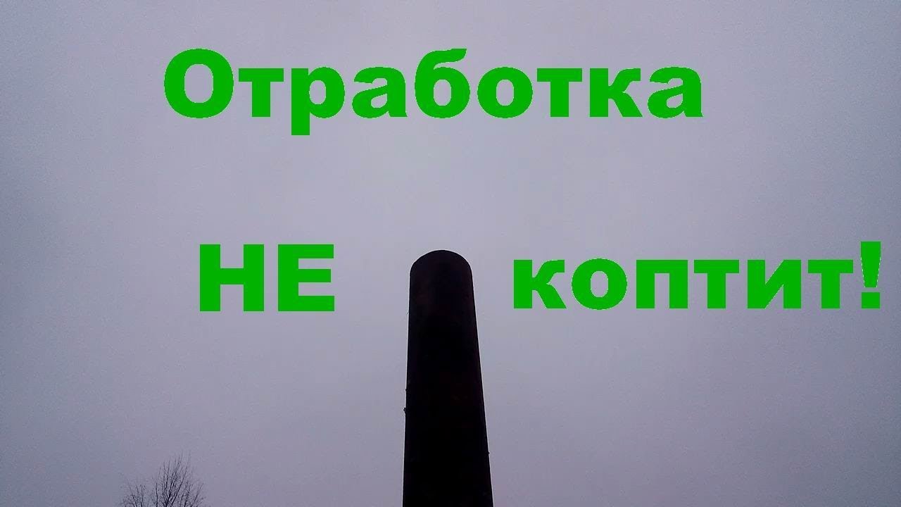Печь на отработке теперь не коптит!