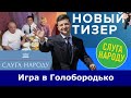 Папа-проФФесор, мама и куриные окорочка. Зеленский сыграл Голобородько | Пользователи сети возмущены