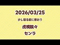 【歌枠】虎視眈々/センラ【切り抜き】