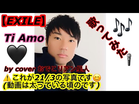 EXILE  Ti Amo  心を込めて歌ってみた😌byおでこリアン星人👽カラオケ🎙