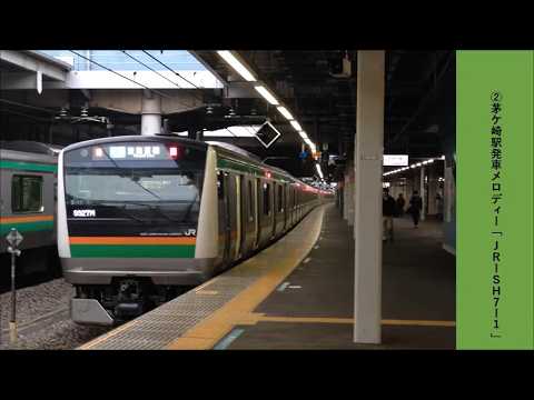 茅ヶ崎駅4番線旧発車メロディー「JR-SH7-1」