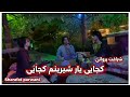 Sharafat Parwani شرافت پروانی کجایی یار شیرینم کجایی