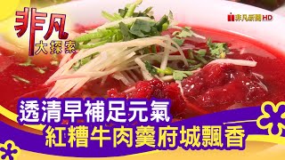 府城早點&quot;紅糟牛肉羹&quot; - 鮮活好料理台南美食必吃圓環牛肉湯 ... 