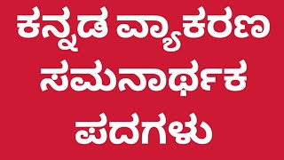 ಕನ್ನಡ ವ್ಯಾಕರಣ ಸಮನಾರ್ಥಕ ಪದಗಳು Kannada  Samanarthaka Padagalu Kannada Synonyms व्याकरणिक पर्यायवाची 07