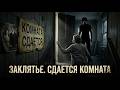 ЗАКЛЯТЬЕ.СДАЕТСЯ КОМНАТА💥 Она еще н