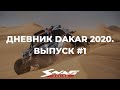Дневник Dakar 2020. 1 выпуск. Гоночная команда Сергея Карякина