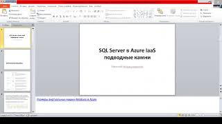 SQL Server в Azure IaaS – подводные камни