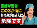 75〜85歳：この3か所にかゆみがあるなら、あなたの寿命は長くないかもしれません