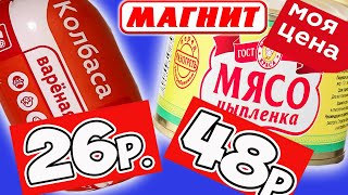 Самая Дешевая Еда из МАГНИТА. Обзор Продуктов Моя Цена и др. ТМ Магнита