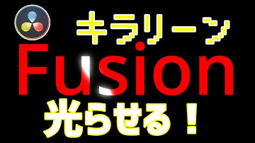 Fusionを使ってテキストを光らせるエフェクト【DaVinci Resolve】