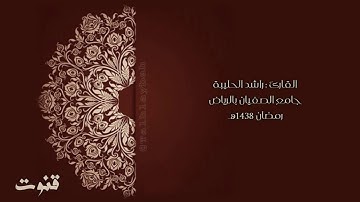 قنوت مبكي الليلة 6 رمضان 1438هـ | القارئ راشد الحليبة