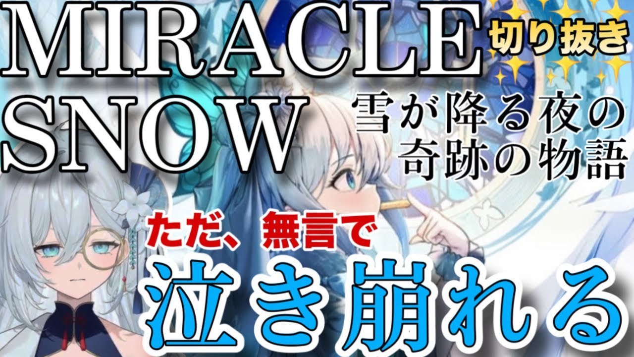 【✨️過去一更新✨】NIKKE大人気イベント「MIRACLE SNOW」で遂に言葉が出ず、ただ泣き続けることしかできなくなったろまん先生【切り抜き】