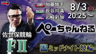 チャリロト公式競輪番組 加藤慎平の「ぺーちゃんねる」8/3(日)【初日】#競輪佐世保 [FⅡミッドナイト]