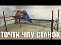 ПОЧТИ ЧПУ СТАНОК