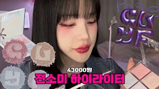 찐 코덕이 하는 전소미하이라이터 솔직리뷰....ㅋ