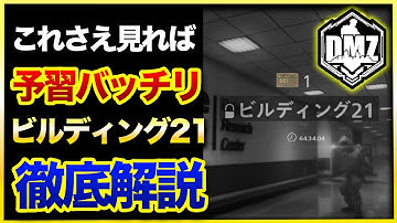 【CoD:DMZ】これで完璧！DMZ新エリアの「ビルディング21」についてシステムや仕様などをすべて解説します！CoD:MWⅡ WARZONE2.0