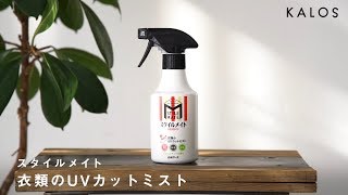 スタイルメイト 衣類のUVカットミスト