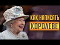 Как написать письмо Английской КОРОЛЕВЕ 👑 (и другим членам королевской семьи) |Королева Елизавета 2