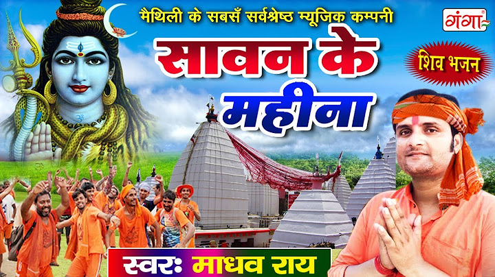 New Shiv Bhajan || सावन के महीना || Sawan Ke Mahina || Madhav Rai Maithili Shiv song 2024
