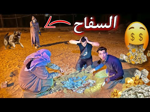 سفاح البشر مخبي 5 مليون جنية تحت الأرض والشيخ النصاب هيساعدنا نطلع الفلوس