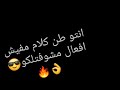 لما بغيب مبغبش اونطه انتو طن كلام مفيش افعال 