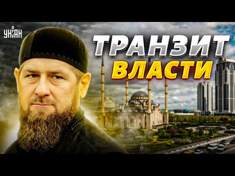 Транзит власти в Чечне. Клан Кадырова отчаянно пытается уцелеть