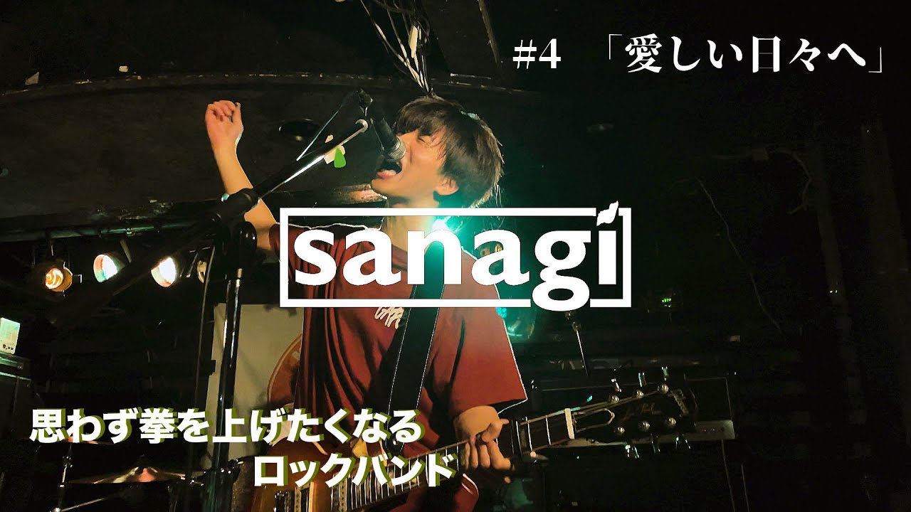 【sanagi】#4 