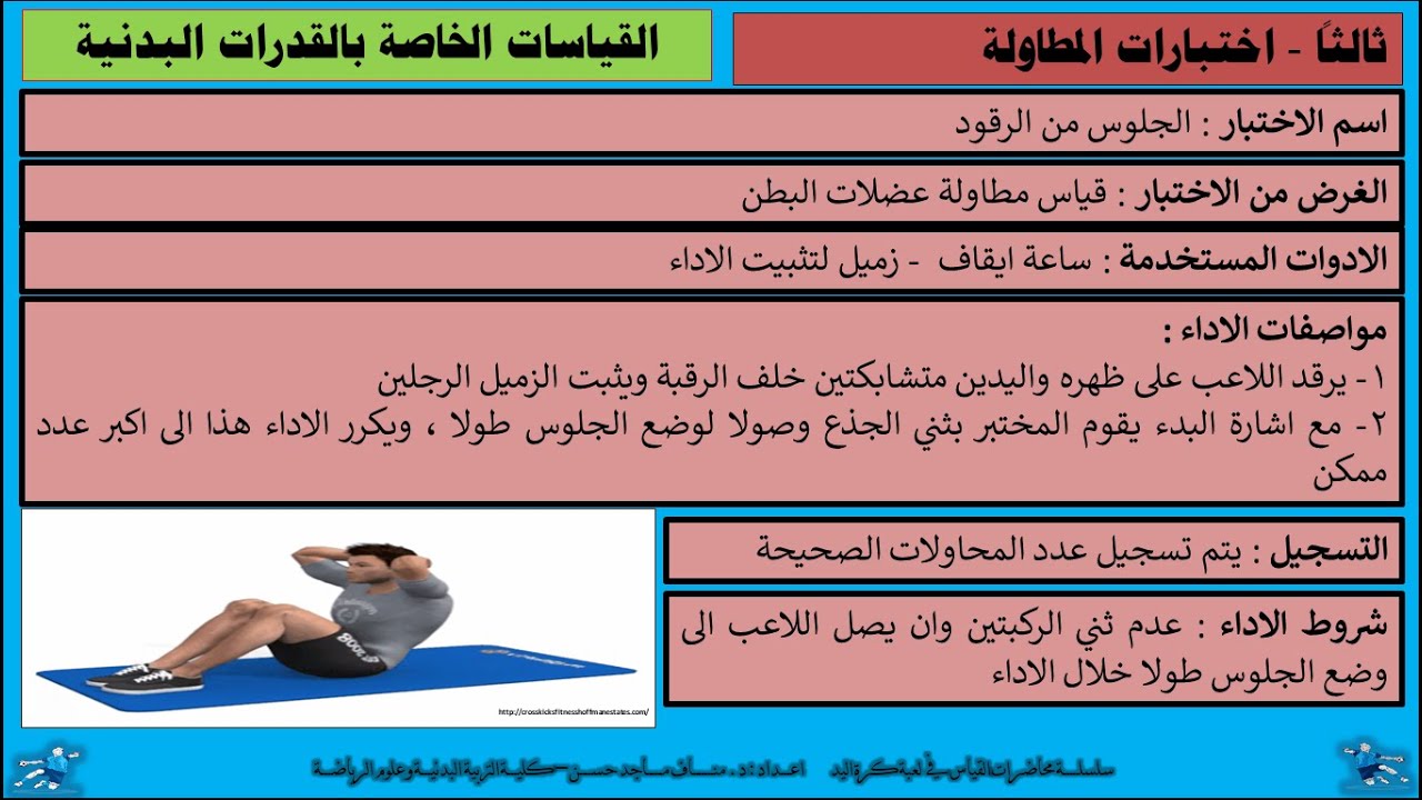قياس القدرات البدنية في كرة اليد :  السرعة , المطاولة , الجلد الدوري التنفسي