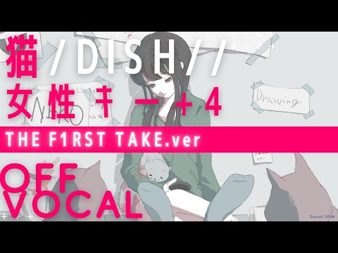 【歌ってみた用カラオケ音源】女性キー+4 THE FIRST TAKE.ver「猫」DISH//北村匠海 covered by Sound SPIN