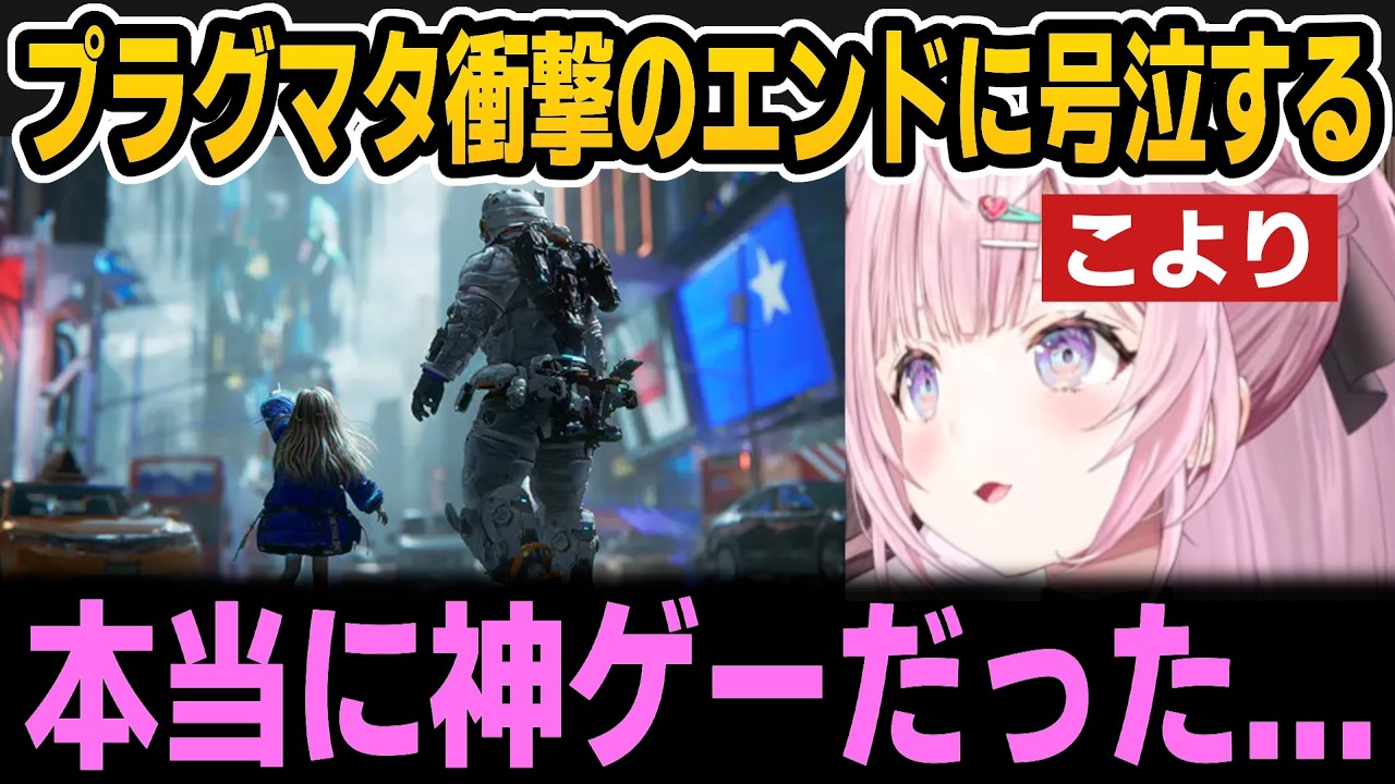 【ネタバレあり】プラグマタ衝撃のエンディングに涙を流すこより【ホロライブ切り抜き/博衣こより】