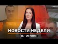 Новости Уфы и Башкирии | Главное за неделю с 25 по 29 июля