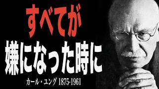 すべてが嫌になった時に聴く心の真理｜救いの言葉 ｜カール・ユング