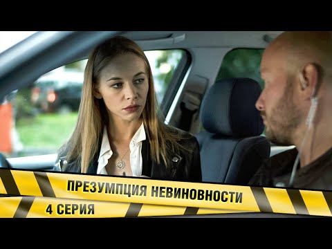 ПРЕЗУМПЦИЯ НЕВИНОВНОСТИ. 4 СЕРИЯ. ДЕТЕКТИВНАЯ МЕЛОДРАМА
