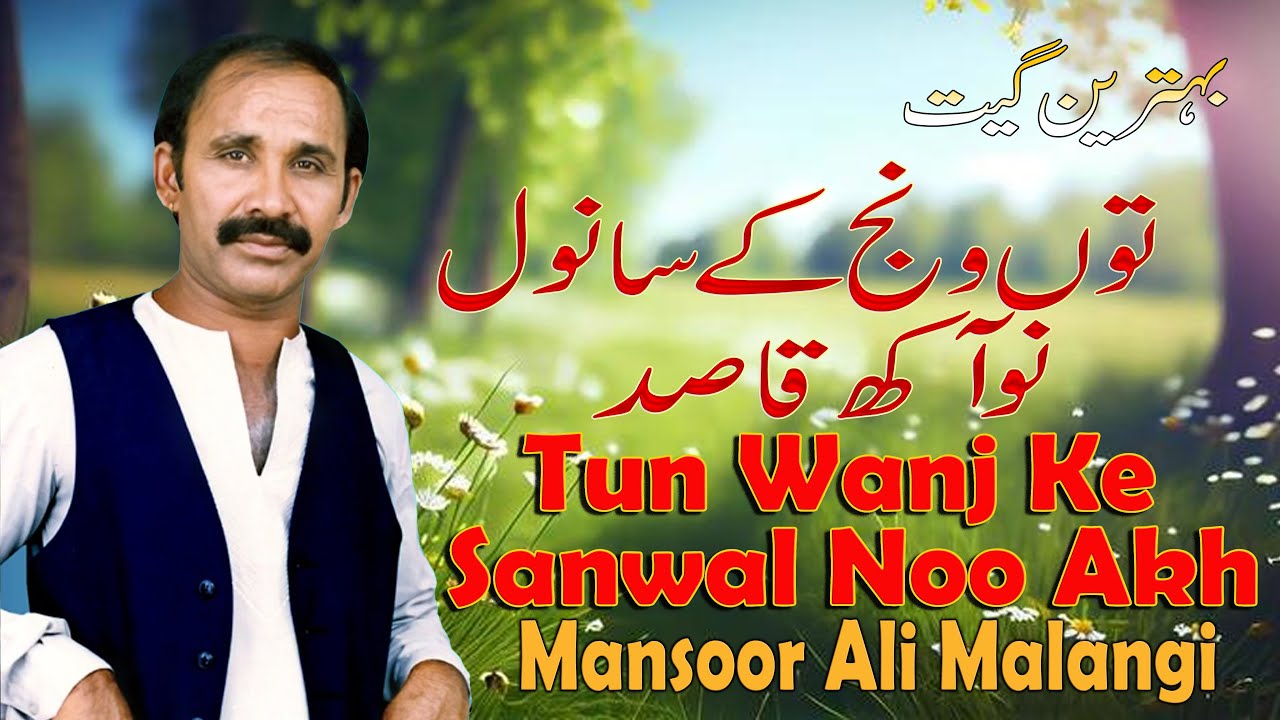 Tun Wanj Ke Sanwal Noo Akh | Mansoor Ali Malangi Official | New Song 2024