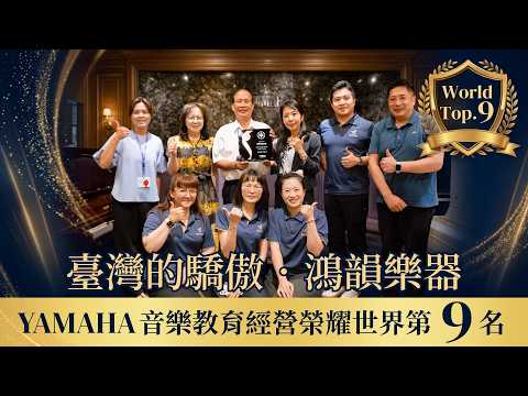 【台灣之光✨ 鴻韻樂器榮獲 YAMAHA 全球第 9 名殊榮🏆】#兒童音樂教育 #YAMAHA音樂教室 #新竹音樂教室
