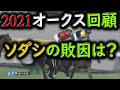 【競馬ニュース】2021オークス回顧、ソダシの敗因は?