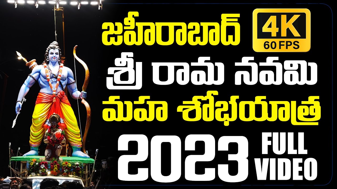 SRI RAM NAVAMI SHOBHAYATRA ZAHEERABAD 2023 FULL VIDEO శ్రీ రామనవమి శోభాయాత్ర జహీరాబాద్ 2023 4k 60fps