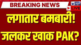 TTP Attack on Pakistan LIVE: TTP का पाकिस्तान पर ताबड़तोड़ वार! | War News | Pak Army | Breaking