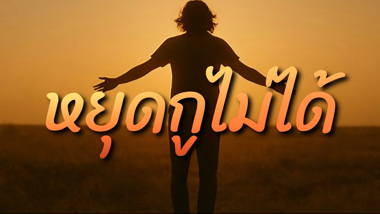 หยุดกูไม่ได้ l หากหัวใจยังเต้นอยู่ ก็ไม่มีใครหยุดคนอย่างกูได้- เพลงปลุกใจคนสู้ -AIMixSound Official