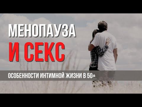 Видео: Болезненный секс после менопаузы: причины и методы лечения