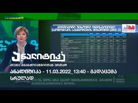 ანალიტიკა - 11.03.2022_13:40 - გადაცემა სრულად