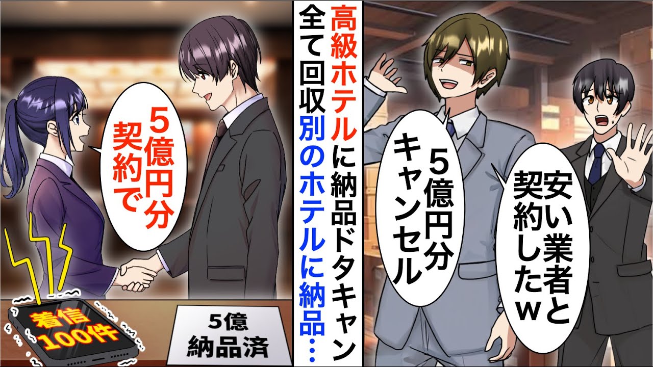 【漫画】高級ホテルの２代目社長に納品をドタキャン「高すぎる！5億円分キャンセルで」即ライバルホテルに納品すると【恋愛漫画】【胸キュン】