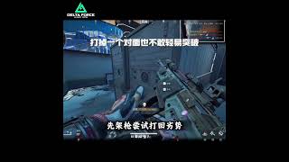 为什么你是高手却打不明白组排,被指挥的晕头转向? #三角洲 #三角洲行动 #三角洲行动欢乐剧场 #三角洲行动攻略 #游戏日常#三角洲s9回声新赛季 #DeltaForce #FPS射击