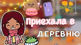 Приехала в деревню 🫶🏼☺️👵🏻 / Toca Life World / тока бока / toca boca / Secret Toca