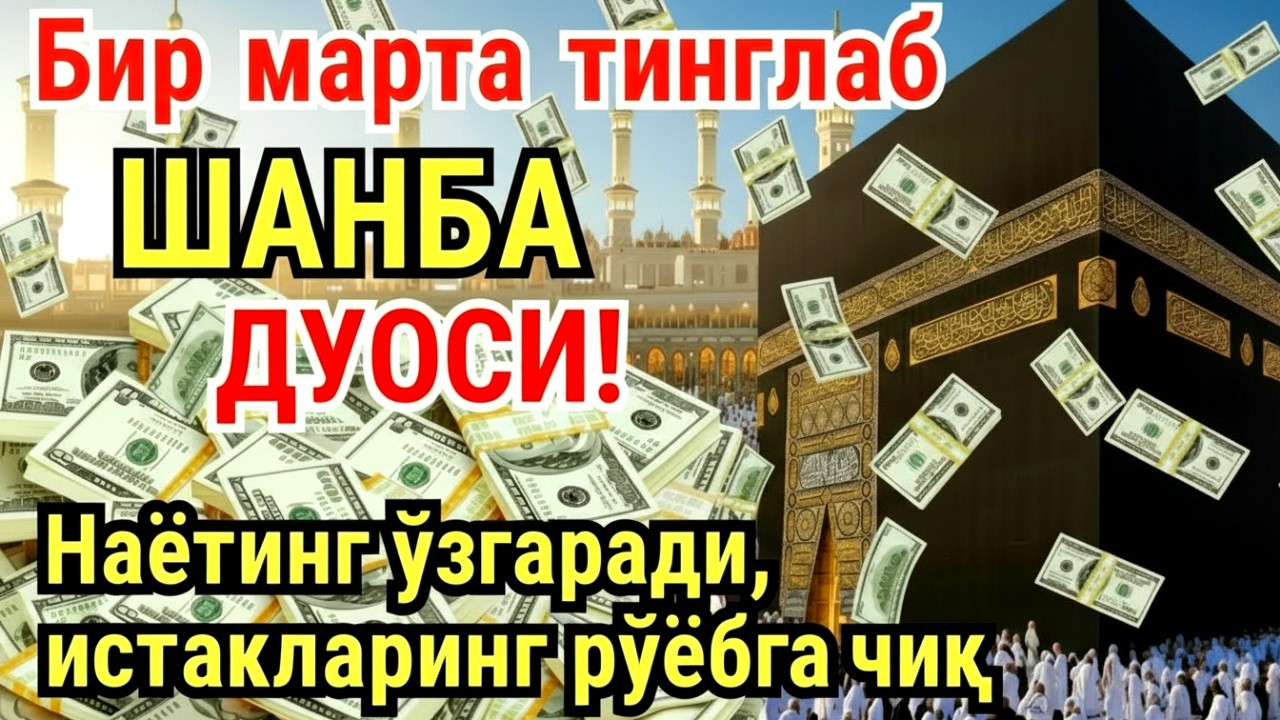 ШАНБА куни Пайғамбар Муҳаммад ﷺ дуоси, инша Аллох, омонлик, бойлик ва муваффақият келтиради