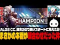 【ALGS CC】大会本番で顔合わせする男達【Apex/栗原,NIRU,えるさら】