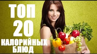 ТОП 20 САМЫХ КАЛОРИЙНЫХ БЛЮД НА ПЛАНЕТЕ