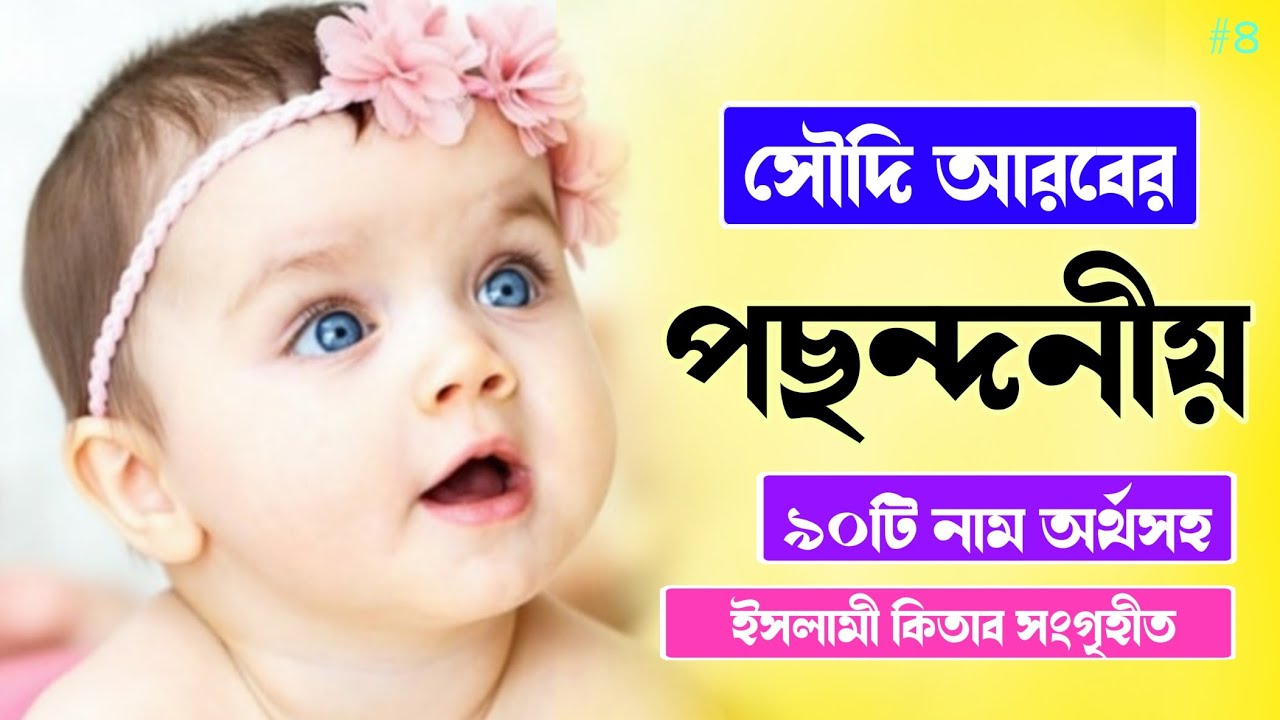 মেয়ে শিশুর ৯০টি ইসলামী নাম অর্থসহ - Saudi Arabian Girl's Name 2021 - Mubassir
