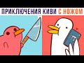 Комиксы. ПРИКЛЮЧЕНИЯ КИВИ С НОЖОМ))) | Мемозг 851